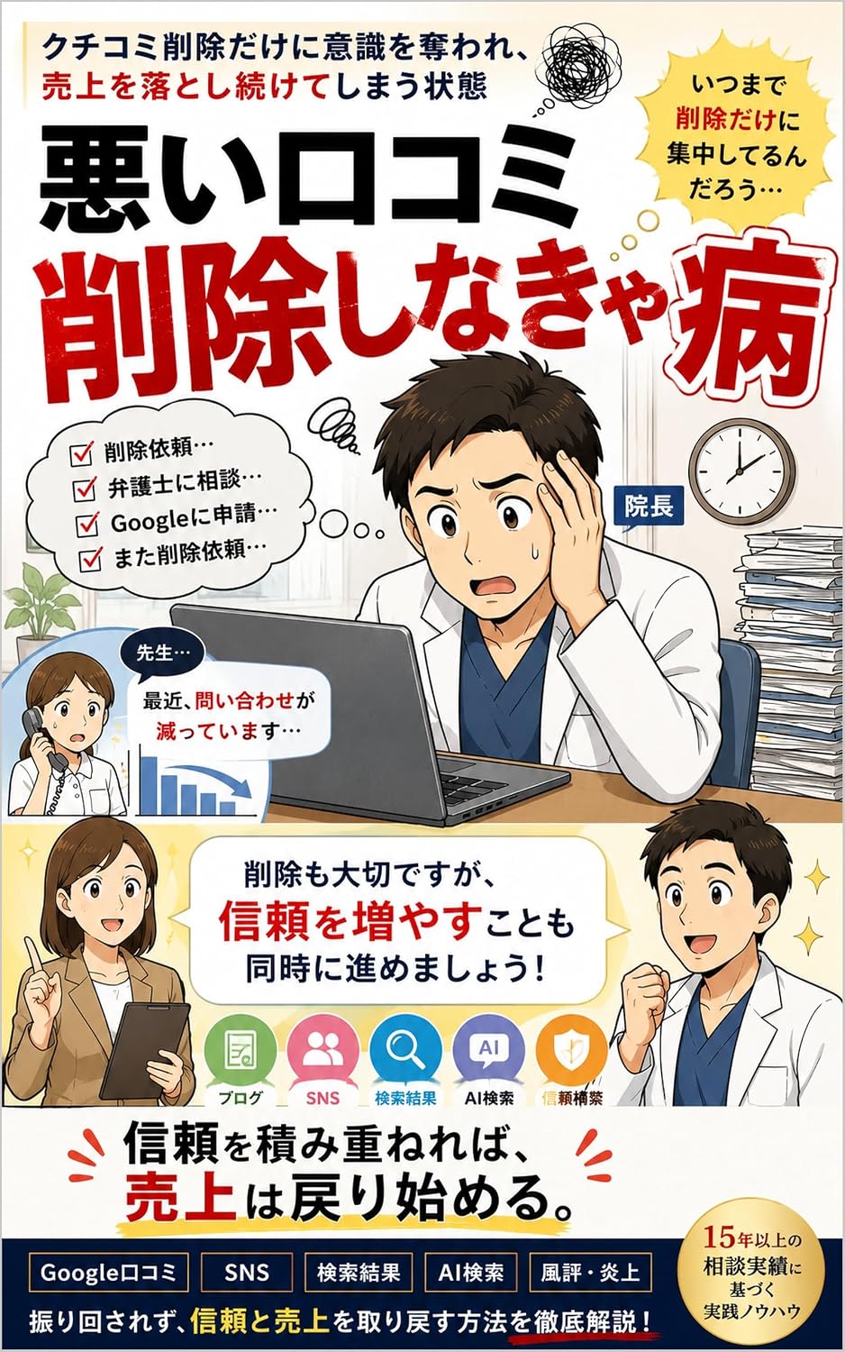 悪い口コミ削除しなきゃ病: クチコミ削除だけに意識を奪われ、売上を落とし続けてしまう状態。